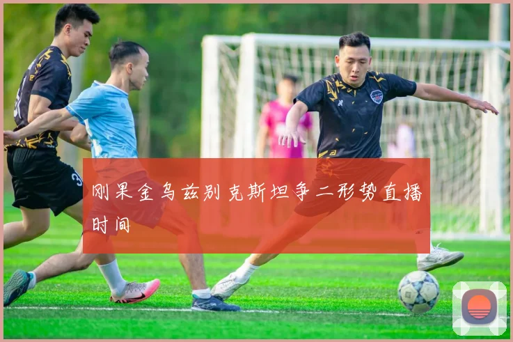 刚果金乌兹别克斯坦争二形势直播时间