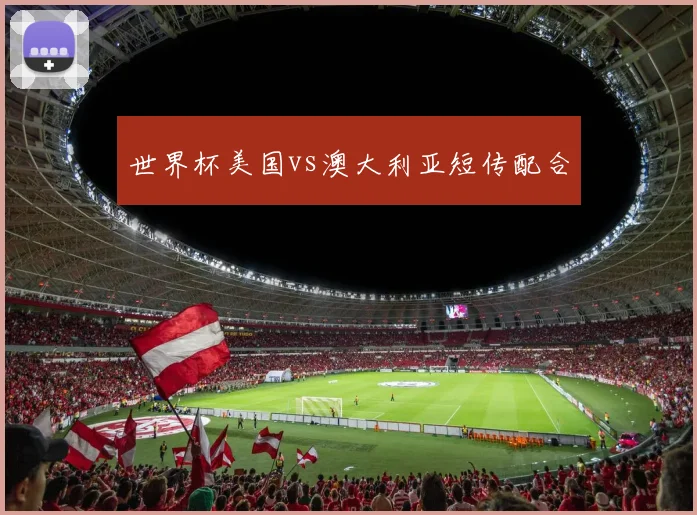 世界杯美国vs澳大利亚短传配合