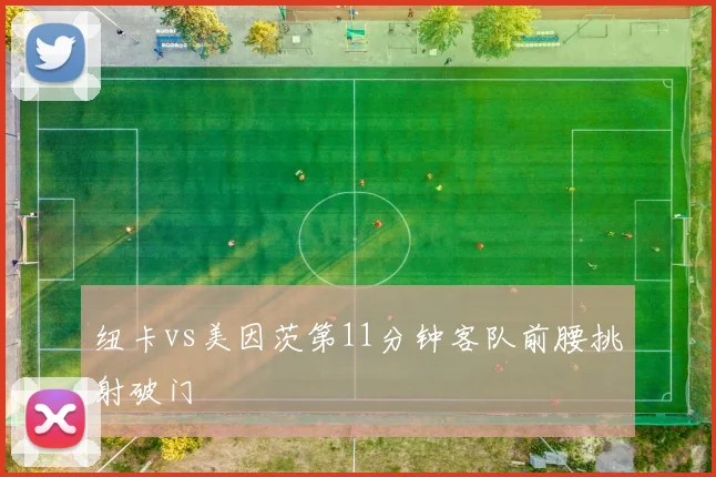 纽卡vs美因茨第11分钟客队前腰挑射破门