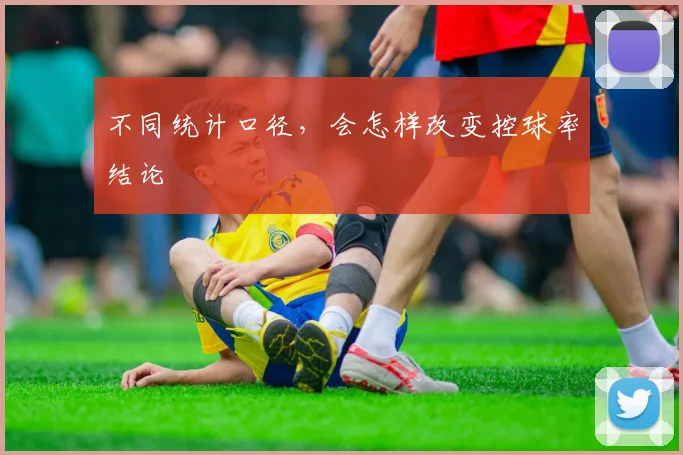 不同统计口径，会怎样改变控球率结论