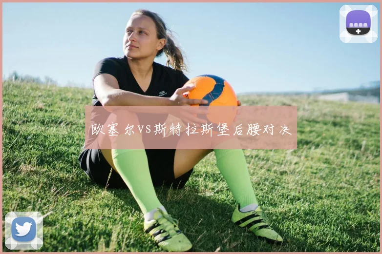 欧塞尔vs斯特拉斯堡后腰对决