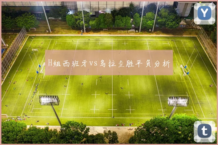 H组西班牙vs乌拉圭胜平负分析