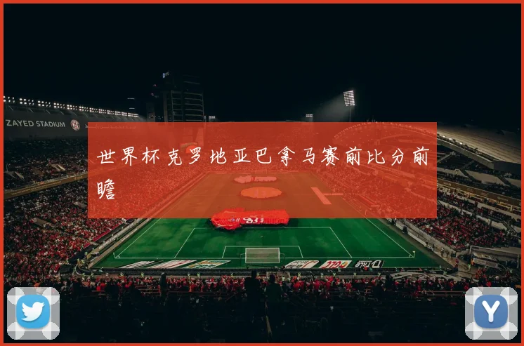 世界杯克罗地亚巴拿马赛前比分前瞻