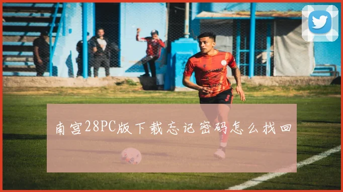 南宫28PC版下载忘记密码怎么找回