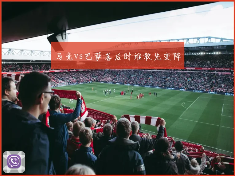 马竞vs巴萨落后时谁敢先变阵