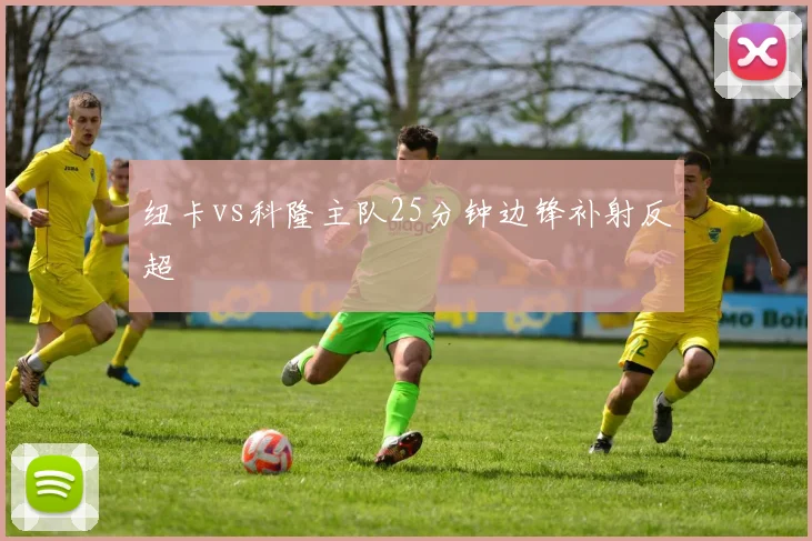 纽卡vs科隆主队25分钟边锋补射反超
