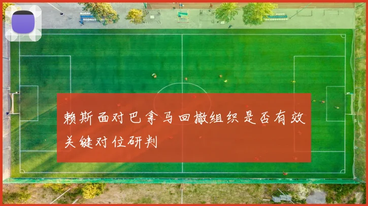 赖斯面对巴拿马回撤组织是否有效关键对位研判