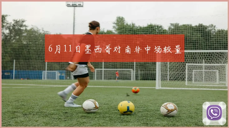 6月11日墨西哥对南非中场较量