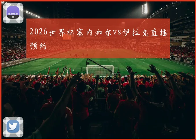 2026世界杯塞内加尔vs伊拉克直播预约