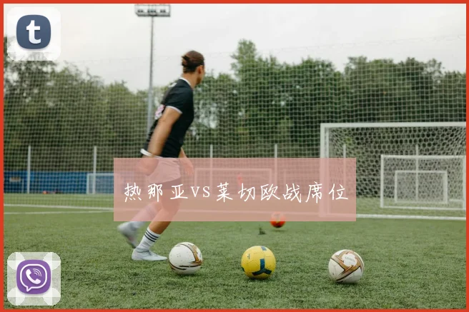 热那亚vs莱切欧战席位