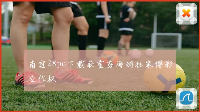 南宫28pc下载获霍芬海姆独家博彩合作权