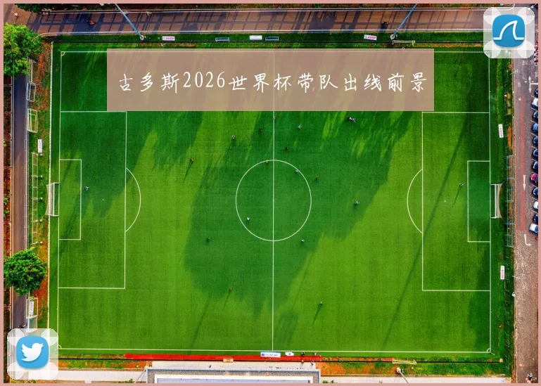 古多斯2026世界杯带队出线前景
